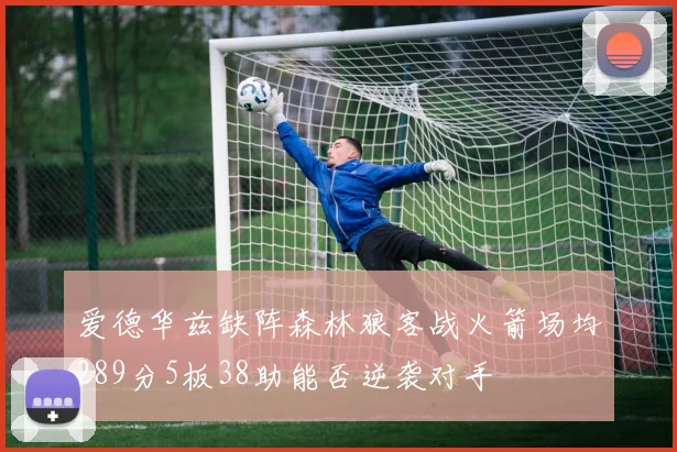 爱德华兹缺阵森林狼客战火箭场均289分5板38助能否逆袭对手