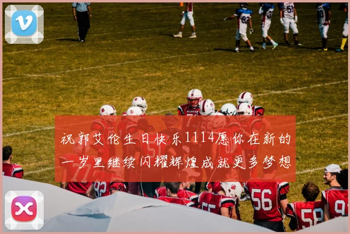 祝郭艾伦生日快乐1114愿你在新的一岁里继续闪耀辉煌成就更多梦想