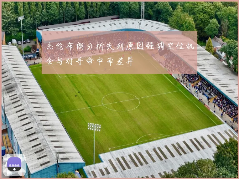 杰伦布朗分析失利原因强调空位机会与对手命中率差异