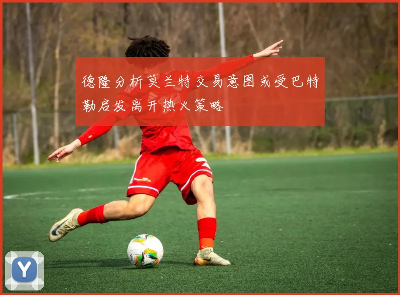 德隆分析莫兰特交易意图或受巴特勒启发离开热火策略